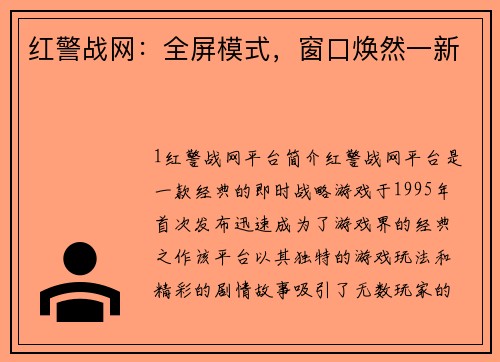 红警战网：全屏模式，窗口焕然一新