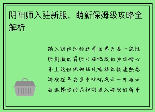 阴阳师入驻新服，萌新保姆级攻略全解析