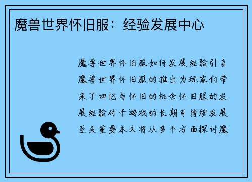 魔兽世界怀旧服：经验发展中心