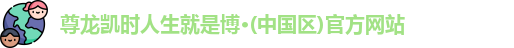 尊龙凯时